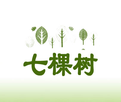 七棵树