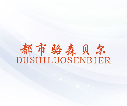 都市骆森贝尔 DUSHILUOSENBIER