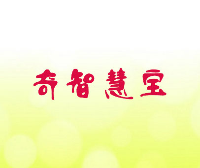 奇智慧宝