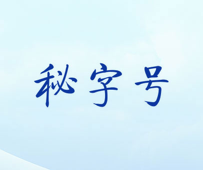 秘字号