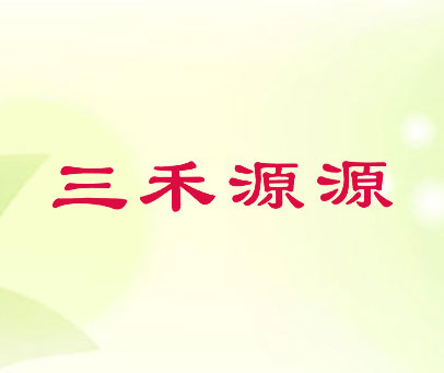 三禾源源