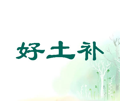 好土补