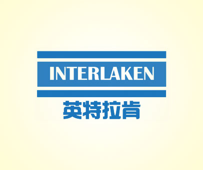 英特拉肯 INTERLAKEN