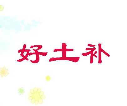 好土补