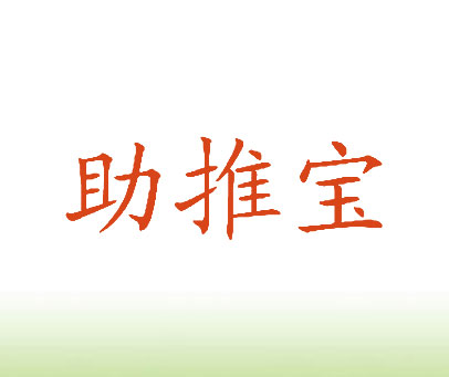 助推宝