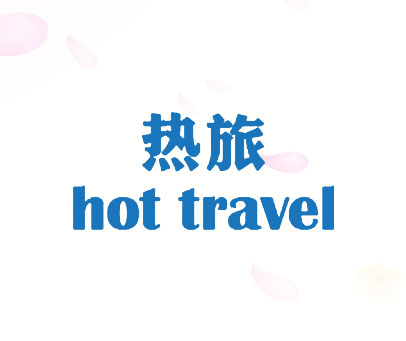 热旅 HOT TRAVEL