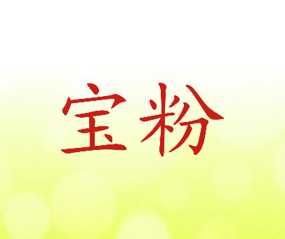 宝粉