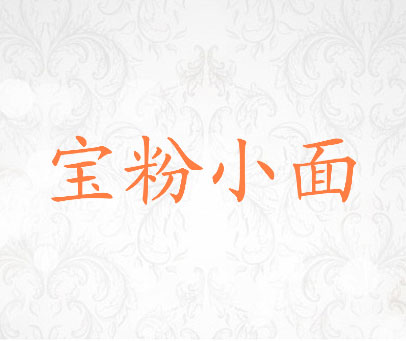 宝粉小面