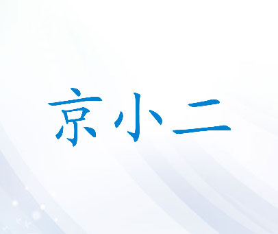 京小二