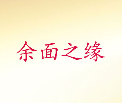 余面之缘