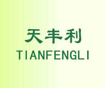 天丰利