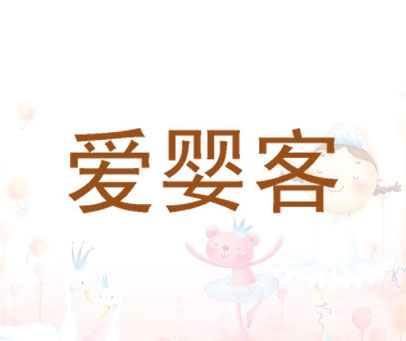 爱婴客