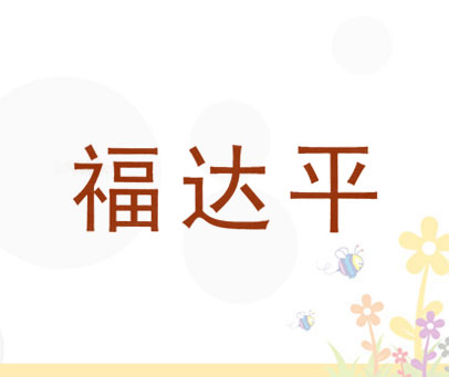 福达平