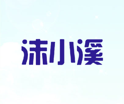 沫小溪