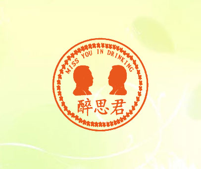 醉思君 MISS YOU IN DRINKING