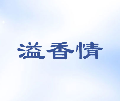 溢香情