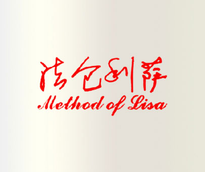 法仑利萨 METHOD OF LISA