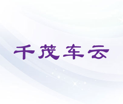 千茂车云