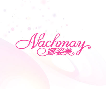 娜姿美;NACHMAY