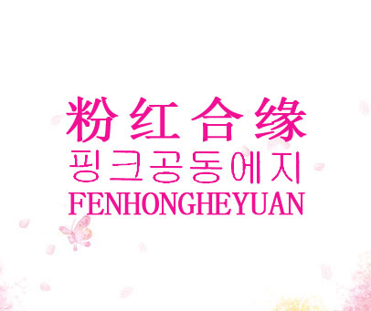 粉红合缘