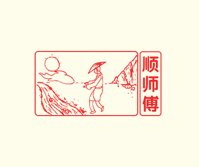顺师傅