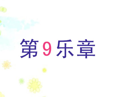 第9乐章