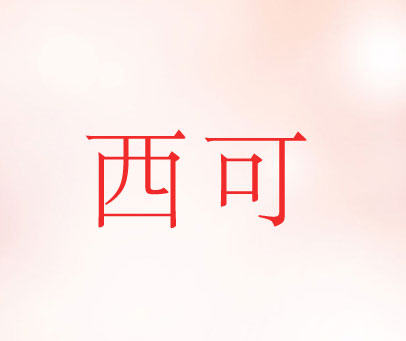 西可