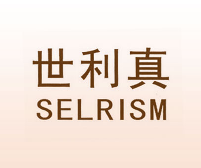 世利真 SELRISM
