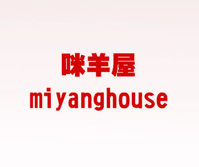咪羊屋 MIYANGHOUSE