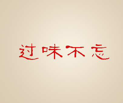 过味不忘