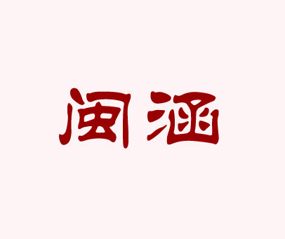 闽涵
