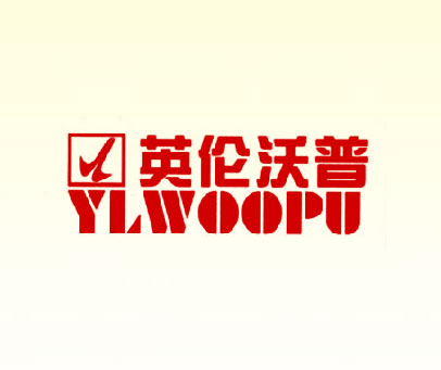 英伦沃普  YLWOOPU