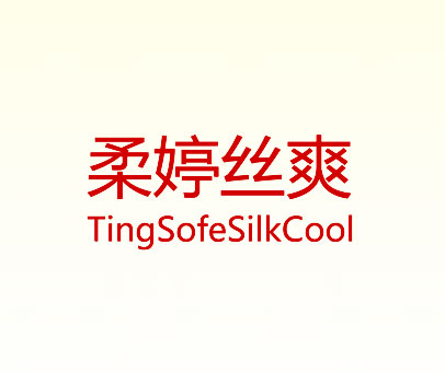 柔婷丝爽 TINGSOFESILKCOOL