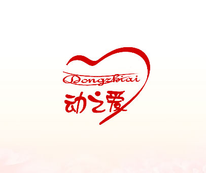 动之爱