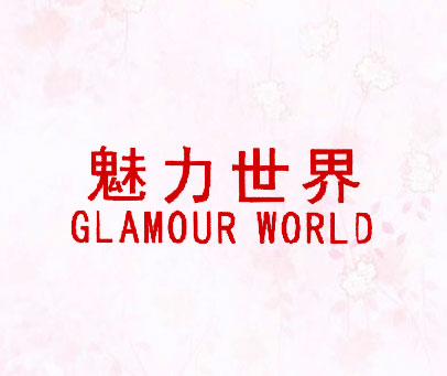 魅力世界;GLAMOUR WORLD