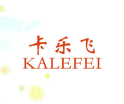 卡乐飞