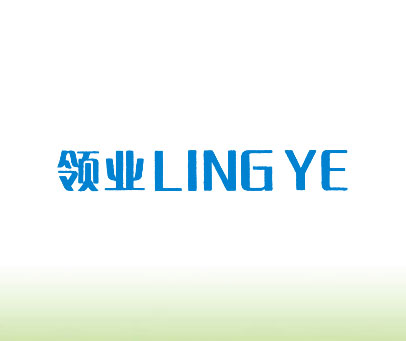 领业