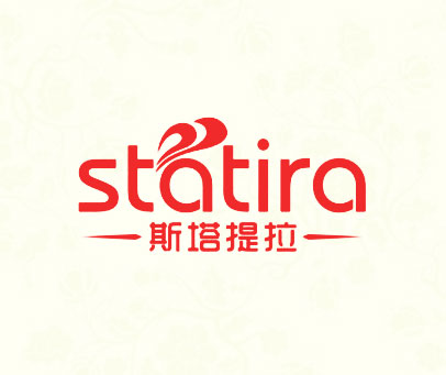 斯塔提拉 STATIRA