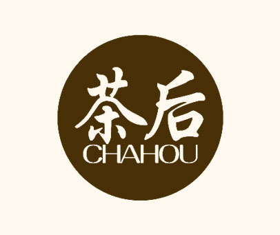 茶后