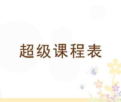 超级课程表