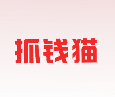 抓钱猫