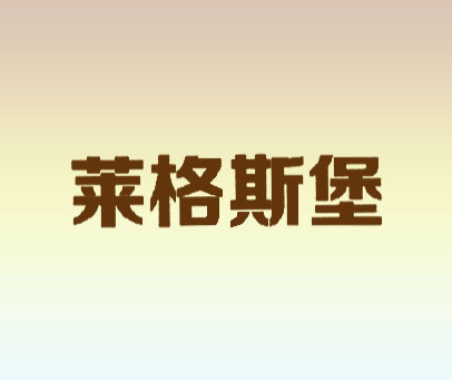 莱格斯堡