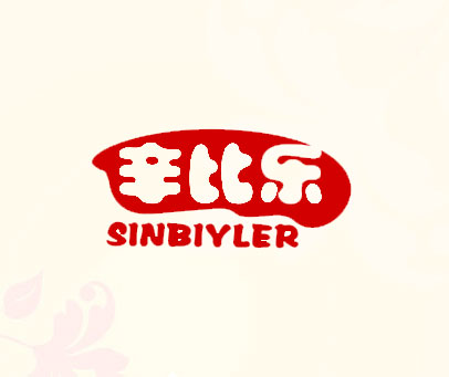 辛比乐 SINBIYLER