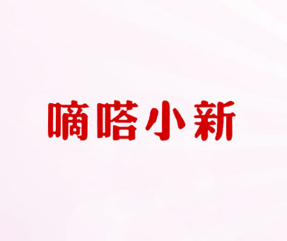 嘀嗒小新