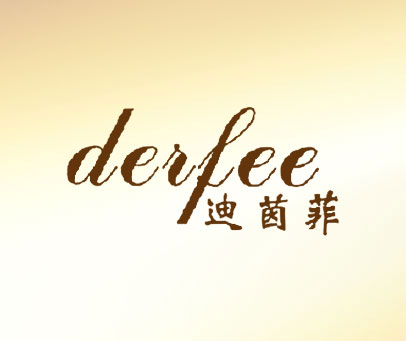 迪茵菲 DERFEE