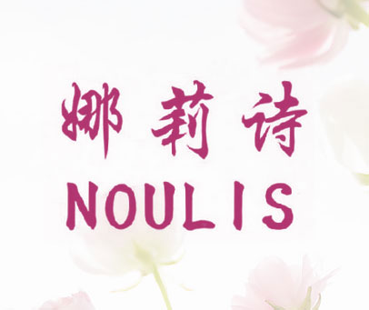 娜莉诗 NOULIS