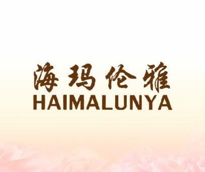 海玛伦雅