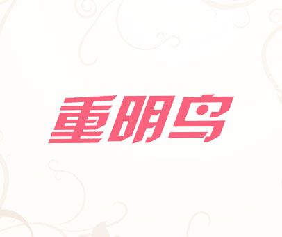 重明鸟