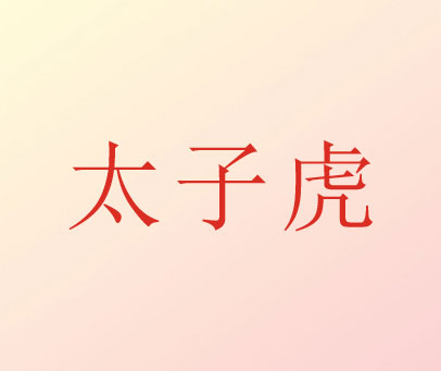 太子虎