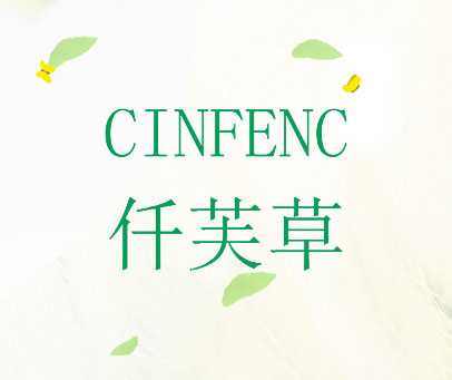 仟芙草 CINFENC